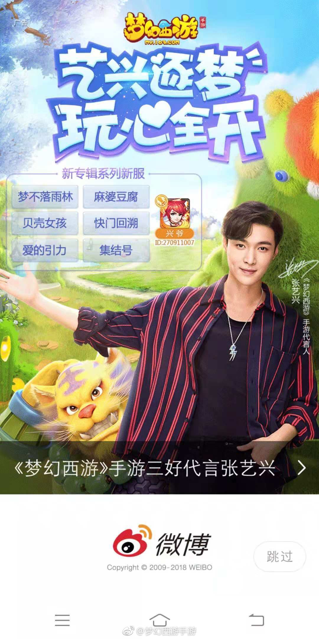 霸屏时刻 《梦幻西游》手游三好代言人张艺兴喜提微博开屏