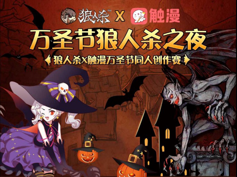万圣奇妙会 狼人杀X触漫同人创作活动开启