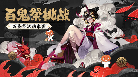 《阴阳师》2018万圣节活动