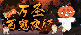 《阴阳师》2018万圣节活动