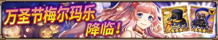 不给糖就捣乱 《神域召唤》万圣节狂欢祭开启