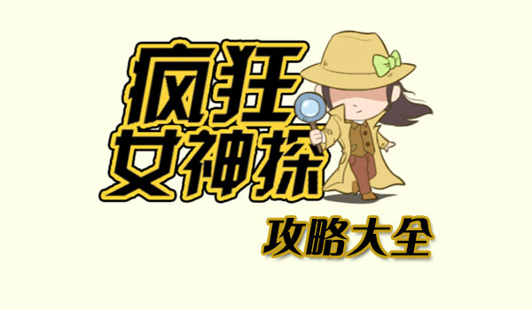 《微信疯狂女神探》全关卡通关攻略