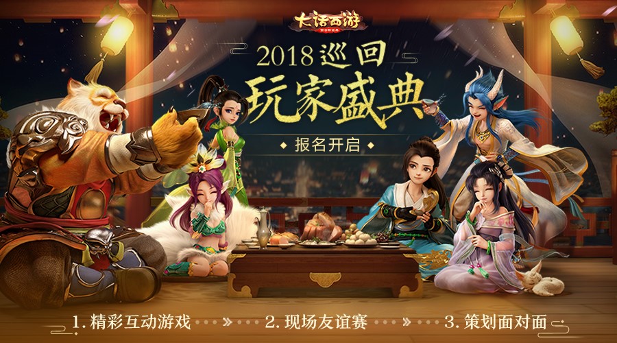 大话西游手游2018巡回玩家盛典报名启动 三站城市公布