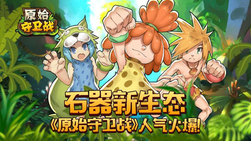 石器新生态《原始守卫战》新版本人气火爆！