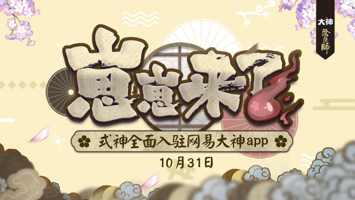 《阴阳师》友人帐接入、同人漫画上线 网易大神多重精彩等你解锁