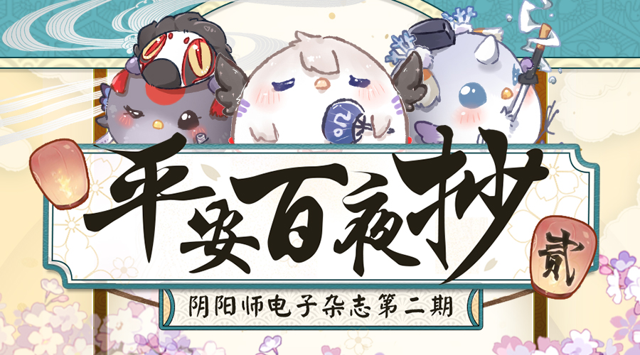 《阴阳师》友人帐接入、同人漫画上线 网易大神多重精彩等你解锁