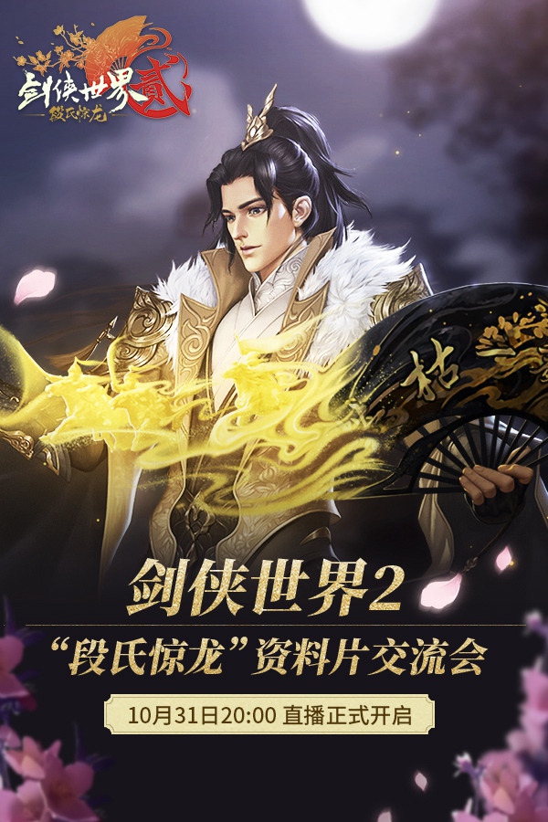 叶落枯荣 《剑侠世界2》“段氏惊龙”体验服今日开启