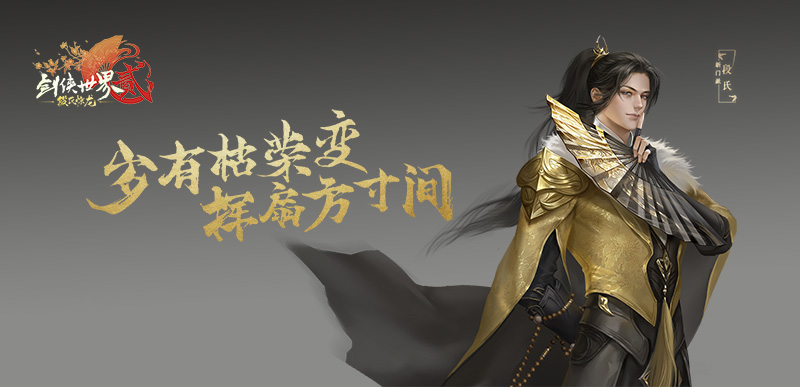 叶落枯荣 《剑侠世界2》“段氏惊龙”体验服今日开启