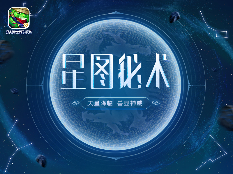 《梦想世界》手游“星图秘术”：特效头像与成就奖励