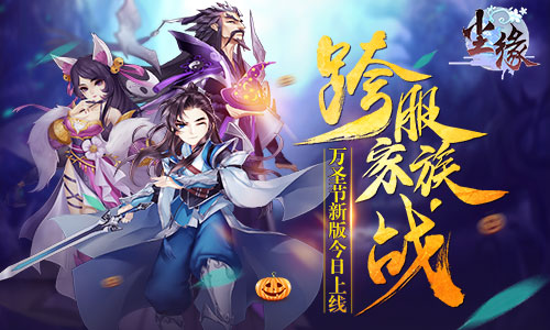 跨服家族战 《尘缘》万圣节新版今日上线