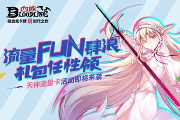 嗨享流量，福利Fun纵！《血族》联通合作企划！