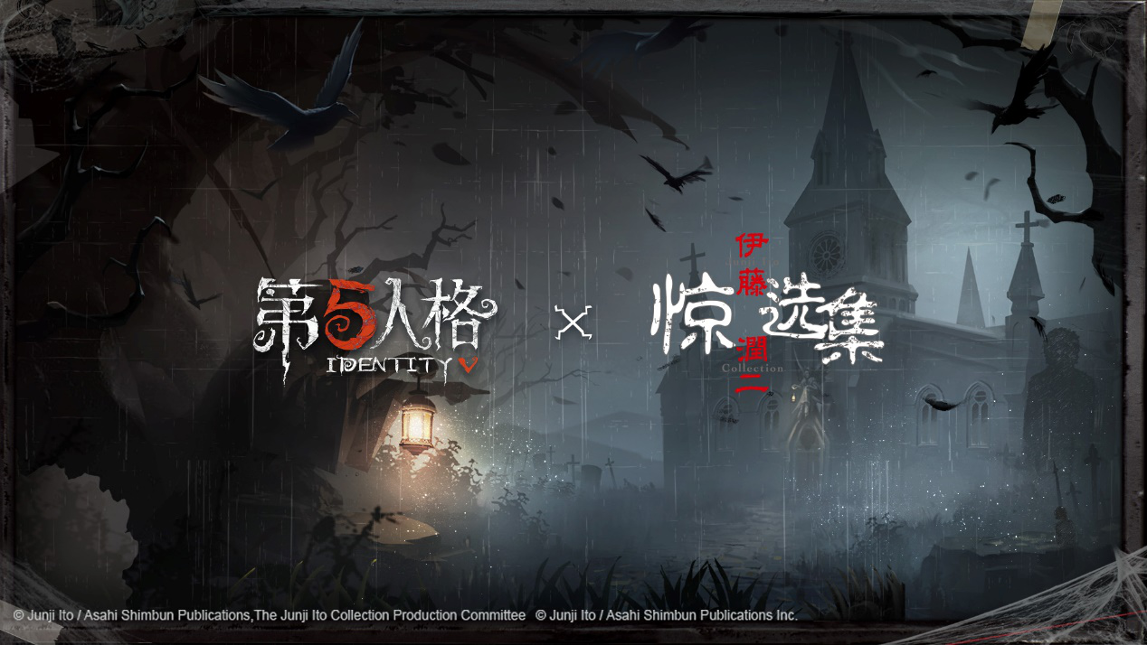 惊悚制造者 《第五人格》和《伊藤润二惊选集》 联动决定！