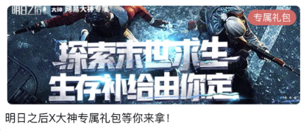 网易大神《明日之后》专区上线 多重福利即将震撼开启