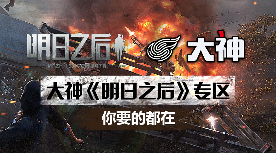 网易大神《明日之后》专区上线 多重福利即将震撼开启