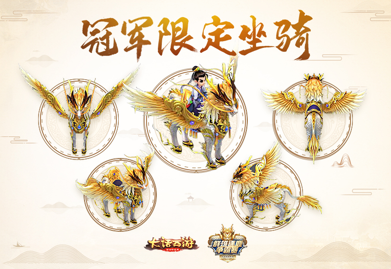龙马降世！《大话西游》手游群雄逐鹿冠军限定坐骑曝光