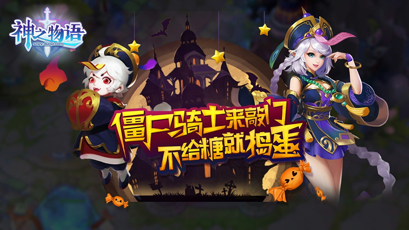 小鬼闹庄园 《神之物语》万圣节活动捣蛋来袭