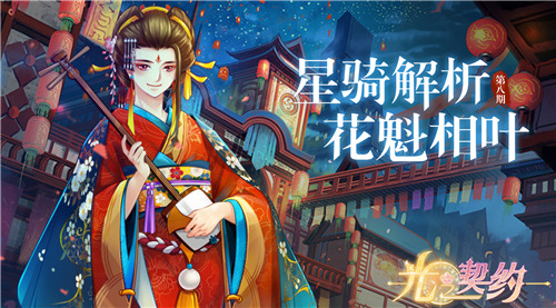 《光之契约》星骑解析（第八期）——花魁相叶