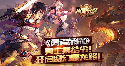 《勇者荣耀》勇士集结令！ 开启魔幻屠龙路