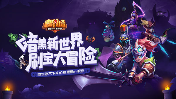 《魔界塔》11月8日全平台首发 保卫萝卜联动角色阿波降临