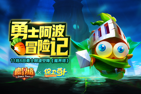 《魔界塔》11月8日全平台首发 保卫萝卜联动角色阿波降临