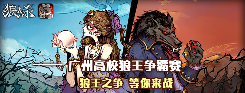 最强狼王之争！《狼人杀官方》广州高校狼王争霸赛晋级赛即将开启