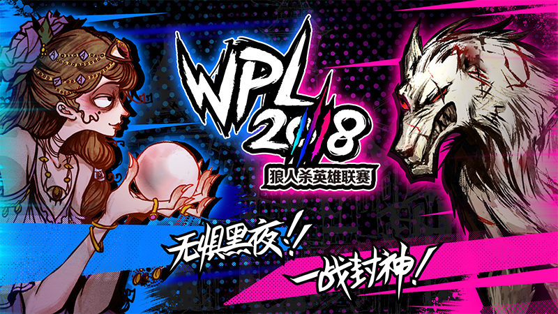 最强狼王之争！《狼人杀官方》广州高校狼王争霸赛晋级赛即将开启