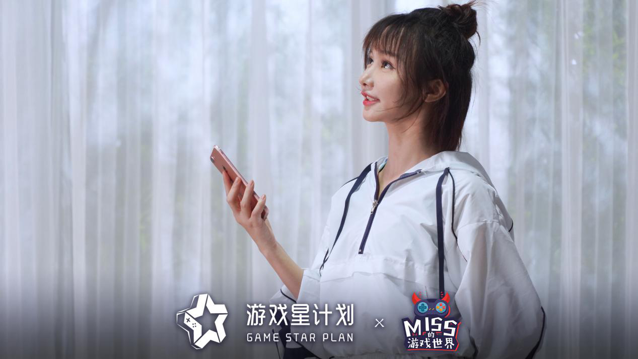 游戏星计划——探索Miss游戏世界 一起挑战神秘任务