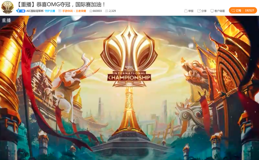 60万美金奖金池！OMG将代表中国大陆角逐AIC冠军奖杯