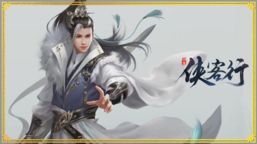 致敬金庸大师 《侠客行》深度还原原著