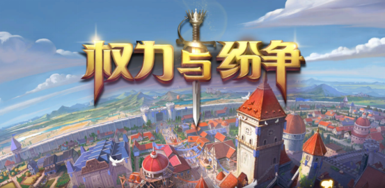 《权力与纷争》三测人气火爆 公测预约持续进行