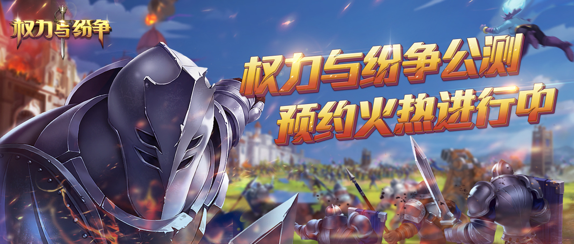 《权力与纷争》三测人气火爆 公测预约持续进行
