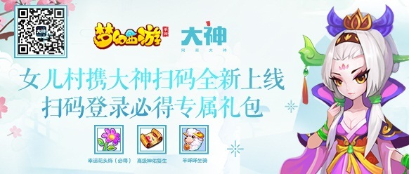 《梦幻西游》手游女儿村携网易大神扫码全新上线，扫码登录必得专属礼包！