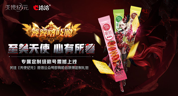 《天使纪元》携手洽洽持续探索生活化场景营销战略