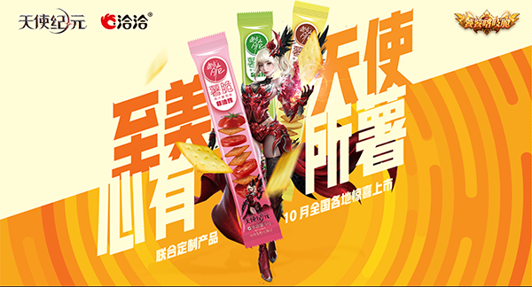 《天使纪元》携手洽洽持续探索生活化场景营销战略