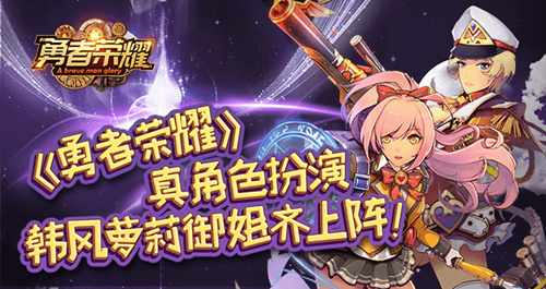 真角色扮演，《勇者荣耀》韩风萝莉御姐齐上阵！
