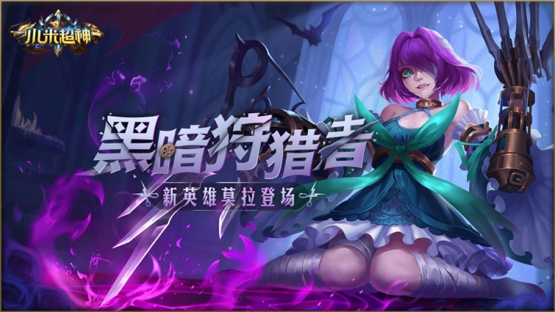 《小米超神》鬼魅新英雄莫拉登场，新晋刺客一姐！