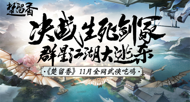 百位主播决战《楚留香》生死剑冢 全明星江湖狂欢月