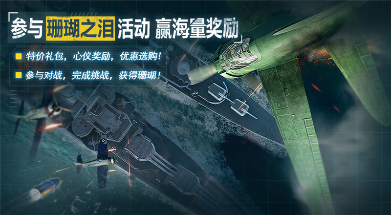 海量奖励 《战舰世界闪击战》珊瑚之泪活动开启