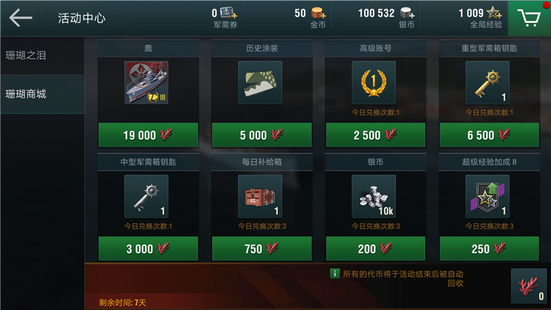 海量奖励 《战舰世界闪击战》珊瑚之泪活动开启