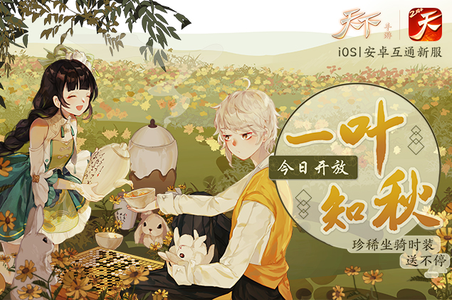 一叶落知天下秋，《天下》手游互通新服“一叶知秋”明日诗意开启