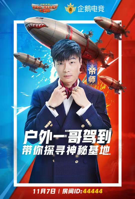 户外一哥“帝师”红警驾到，11.7带你探寻神秘基地