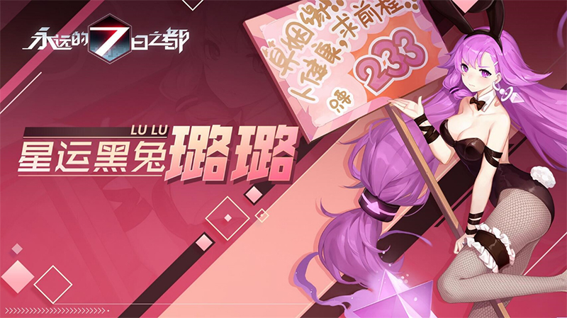 占星兔女郎登场！《永远的7日之都》记忆殿堂新章开启