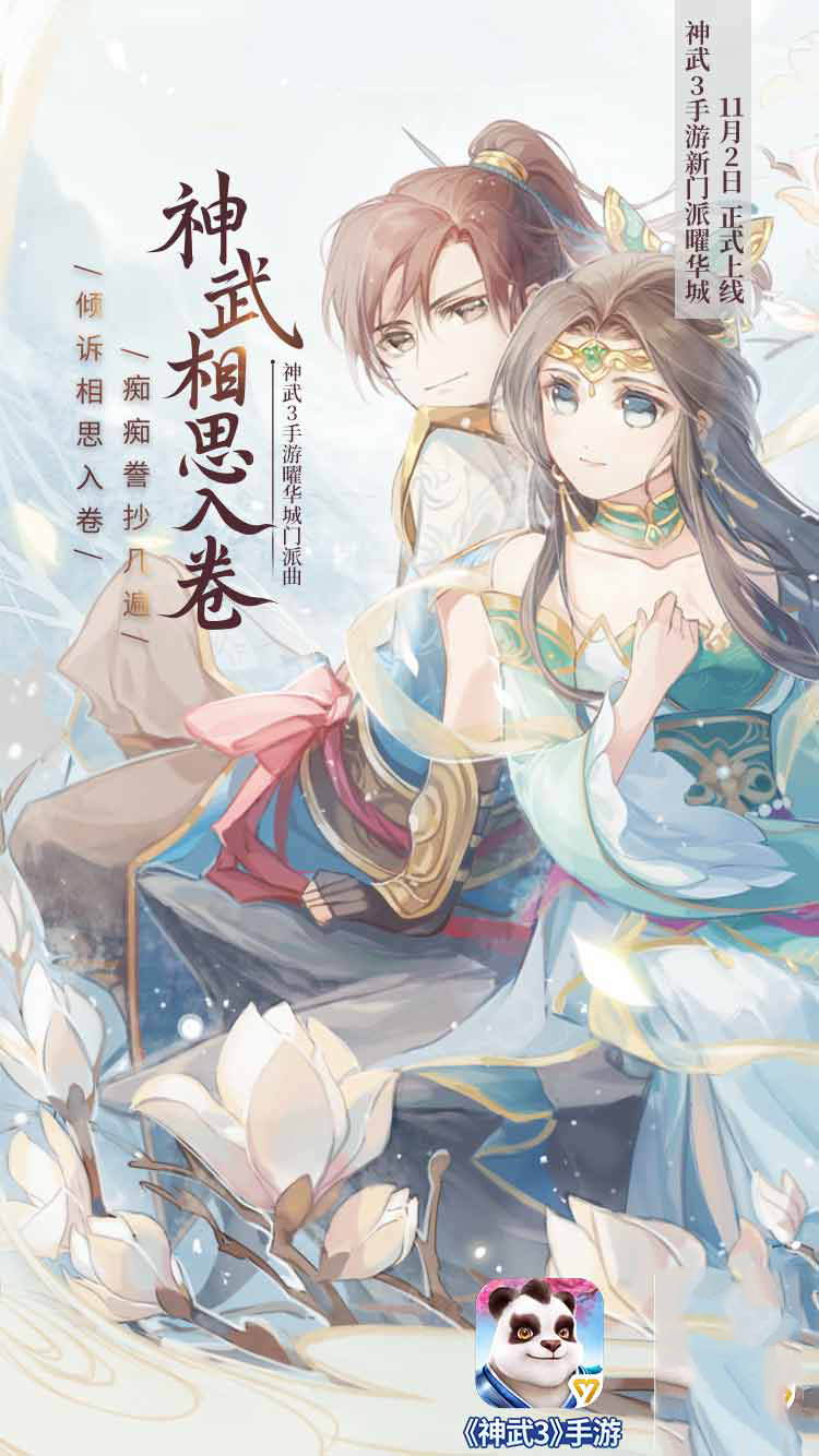 神武3手游玩家亲绘 曜华城主题曲国风海报来袭