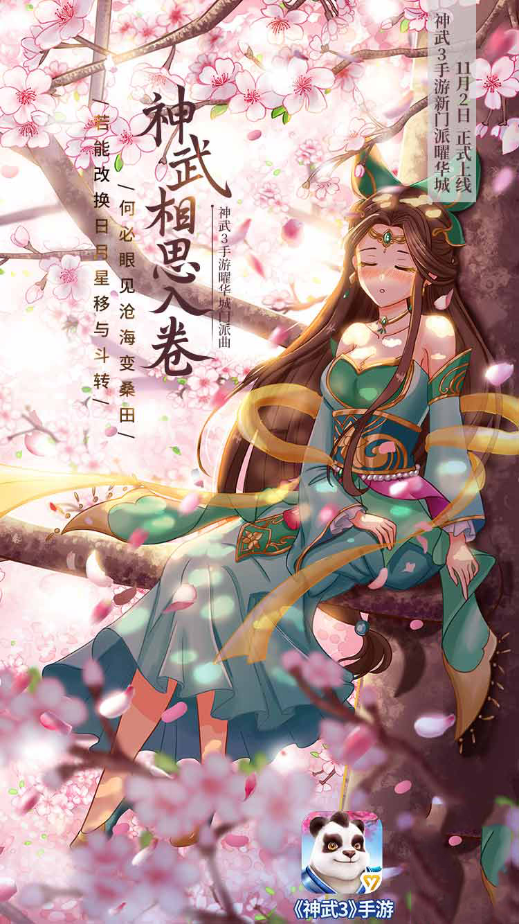 神武3手游玩家亲绘 曜华城主题曲国风海报来袭