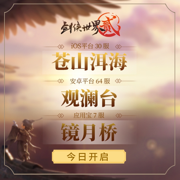焕然一新的剑侠江湖 《剑侠世界2》全新资料片今日开启