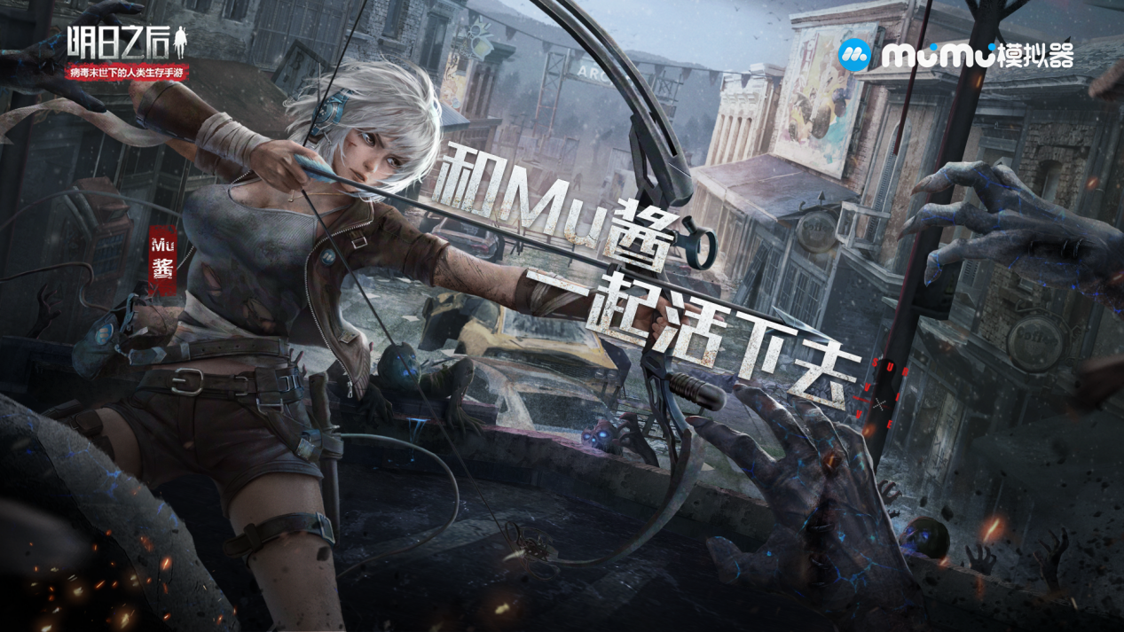 末世生存战开启！MuMu带你寻找《明日之后》希望之地！