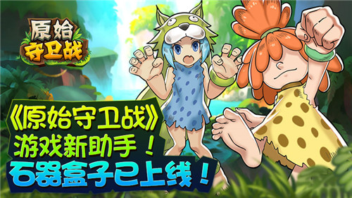 《原始守卫战》新助手！石器盒子强势来袭！