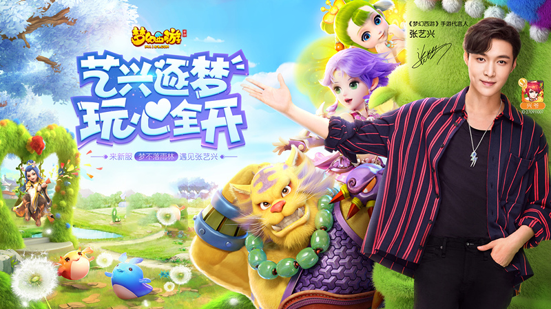 花式撩粉 《梦幻西游》手游张艺兴八连拍彩蛋视频放送