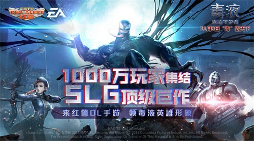 《红警OL手游》X《毒液》化身毒液，11.9共战红警
