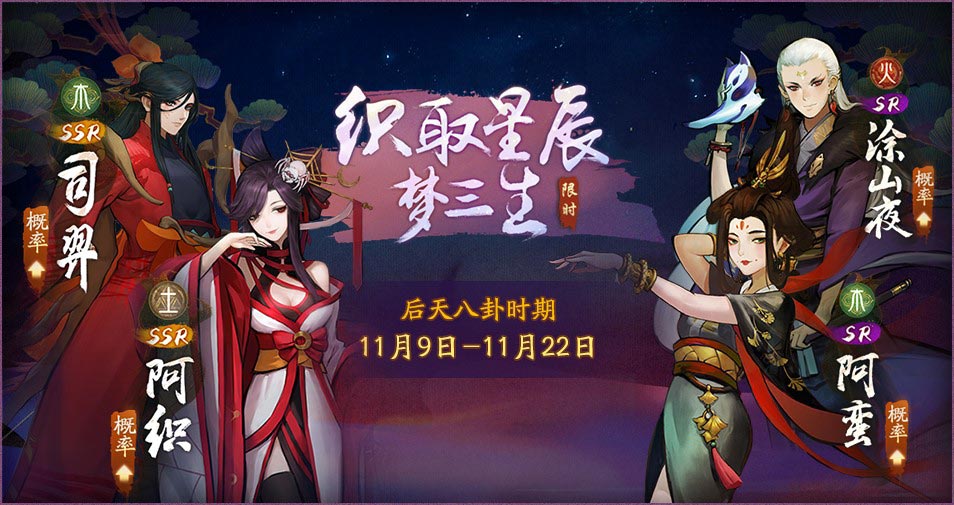 《神都夜行录》「织取星辰梦三生·后天八卦」隆重开启！ 